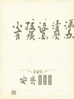 小孩流清涕咳嗽有痰怎么办