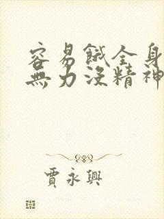 容易饿全身酸痛无力没精神