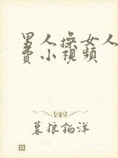 男人操女人逼免费小视频