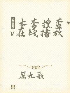 辻本杏搜查官av在线播放