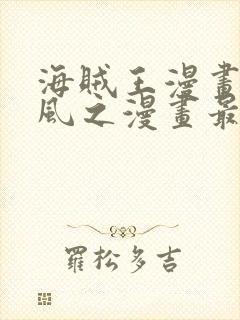 海贼王漫画连载风之漫画最新章节