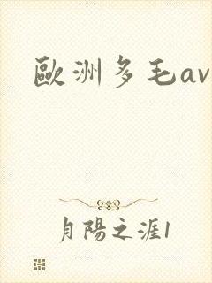 欧洲多毛av