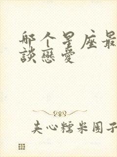 哪个星座最适合谈恋爱封面