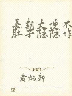 长期大便不成形肚子隐隐作痛