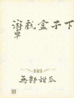 游戏盒子下载安卓