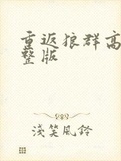 重返狼群高清完整版