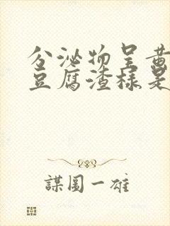 分泌物呈黄绿色豆腐渣样是怎么回事