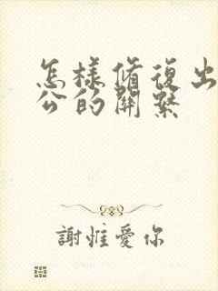 怎样修复出轨老公的关系