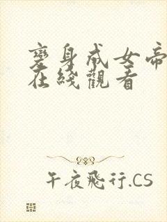 变身成女帝漫画在线观看