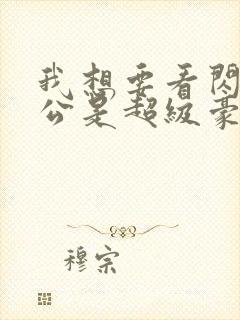 我想要看闪婚老公是超级豪门短剧封面