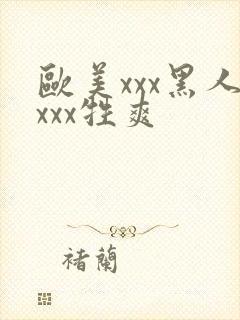 欧美xxx黑人xxx牲爽封面
