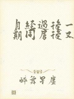 月经过后一个星期同房后又出血什么原因