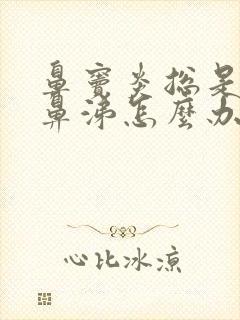 鼻窦炎总是流黄鼻涕怎么办