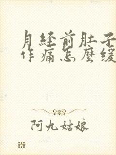 月经前肚子隐隐作痛怎么缓解封面