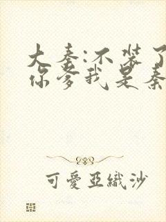 大秦:不装了,你爹我是秦始皇txt封面