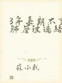 3年长期不变的肺磨玻璃结节