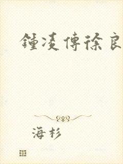 钟凌传徐良结局