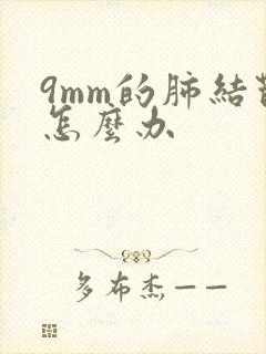 9mm的肺结节怎么办封面