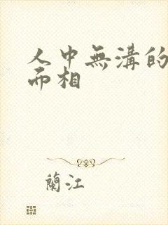 人中无沟的女人面相