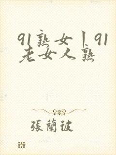 91熟女丨91老女人熟