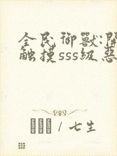 全民御兽:开局触摸sss级恶魔蛋小