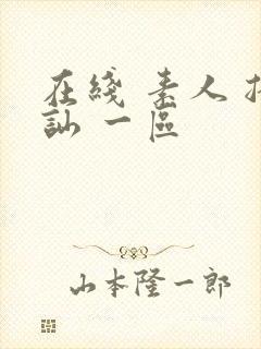 在线 素人 搭讪 一区