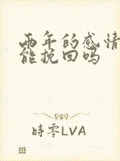 两年的感情分手能挽回吗