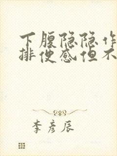 下腹隐隐作痛有排便感但不排便什么原因