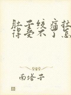 肚子绞痛拉稀痛得受不了怎么缓解