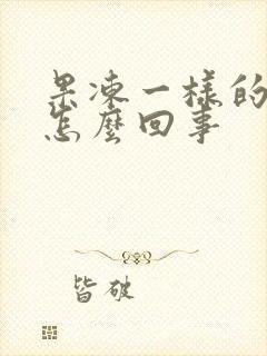 果冻一样的黄痰怎么回事