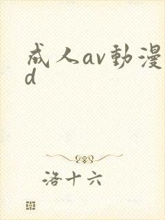 成人av动漫3d封面