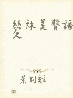 丝袜美臀诱惑久久