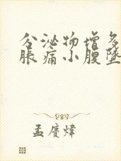 分泌物增多乳房胀痛小腹坠痛封面