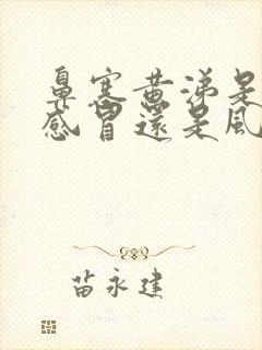 鼻塞黄涕是风寒感冒还是风热