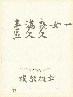 丰满熟女一区二区久久