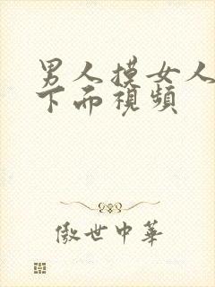 男人摸女人胸插下面视频