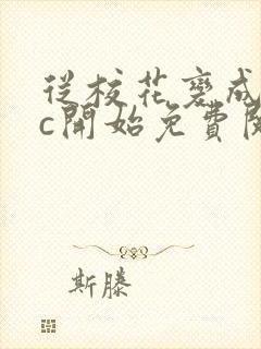 从校花变成npc开始免费阅读