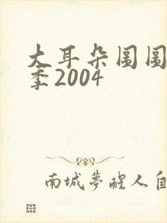 大耳朵图图第一季2004