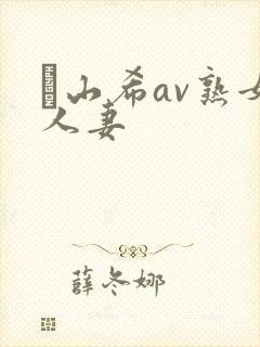 笹山希av熟女人妻