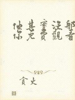 他其实没那么爱你免费观看