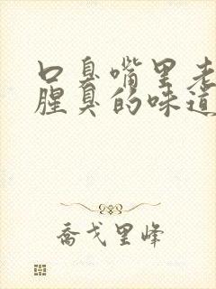 口臭嘴里老是有腥臭的味道