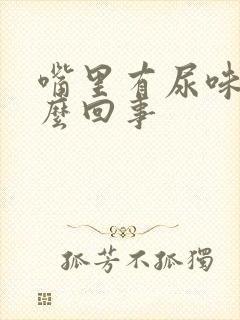 嘴里有尿味是怎么回事封面