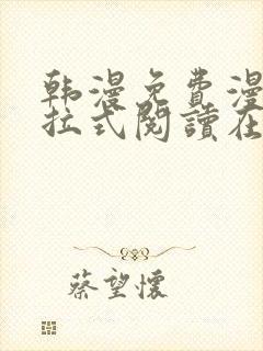 韩漫免费漫画下拉式阅读在线看