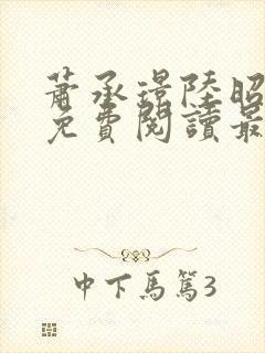 萧承璟陆昭全文免费阅读最新章节