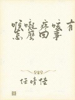 喉咙疼咳有血丝怎么回事封面