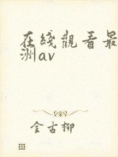 在线观看最新亚洲av