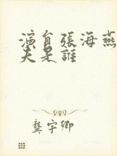 演员张海燕的丈夫是谁