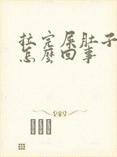 拉完屎肚子还疼怎么回事