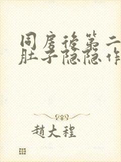 同房后第二天小肚子隐隐作痛