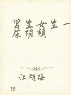 男生女生一起上床视频封面